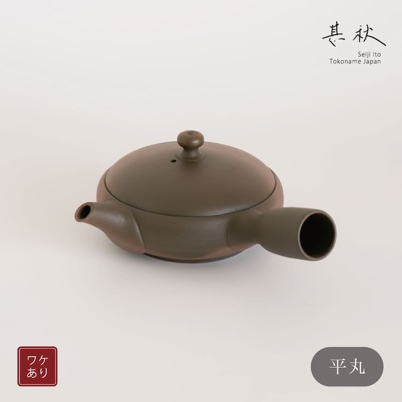 訳あり 10%off 甚秋陶苑 伊藤成二 極平丸急須  横手   常滑焼 手作り ろくろ 言い慣わし芸術士 手挽き 日本製 seiji ito