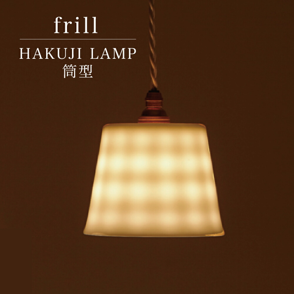 HAKUJI LAMP frill 筒型 小田陶器 美濃焼 日本製 定番の冬ギフト