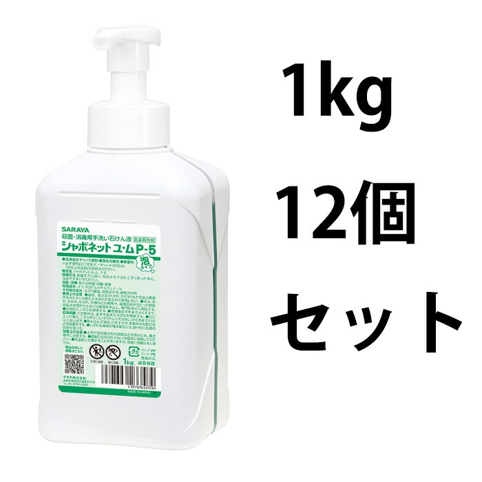 サラヤ SARAYA 手洗い用石けん液 シャボネットユ ムP-5 1kg泡ポンプ付 12個セット 23358 ランキングTOP10