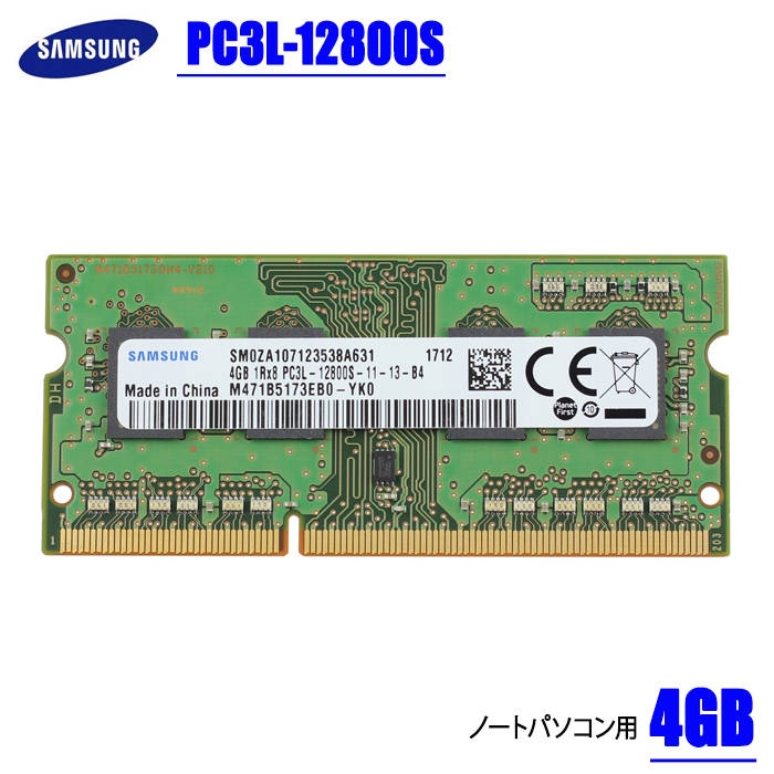 純正 4GB ノートパソコン用 メモリ PC3L-12800S DDR3L-1600 SAMSUNG サムスン 低電圧 1.35V おすすめネット