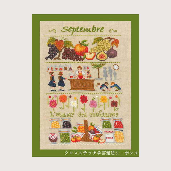 差し交わす編み目 プチポワン刺しゅう一揃いの道具 ルボヌールデダム Le Bonheur des Dames 縫い Septembre 9月 フランス共和国 上級者 1146