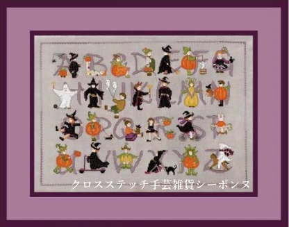 クロスステッチ プチポワン刺繍キット 輸入 ルボヌールデダム Le Bonheur des Dames 刺しゅう Halloween alphabet ハロウィン フランス 上級者 1286｜クロスステッチ手芸雑貨シーボンヌ