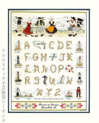 楽天市場 クロスステッチ刺繍キット 輸入 ルボヌールデダム Le Bonheur Des Dames ブルトン Breton Alphabet 刺しゅう フランス 上級者 81 クロスステッチ手芸雑貨シーボンヌ