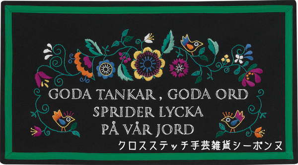 刺繍キット 輸入 Permin of Copenhagen ペルミン Gode tanker デンマーク 北欧 刺しゅう 上級者 70-4745