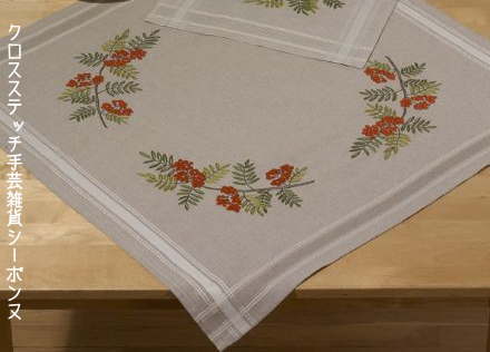 刺繍輸入キット ペルミン Rowan berry セイヨウナナカマドのテーブルクロス Permin of Copenhagen デンマーク 北欧刺しゅう 上級者 27-3702