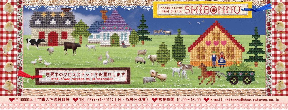 クロスステッチ手芸雑貨シーボンヌ:クロスステッチ キット 図案 布 刺繍糸の通販