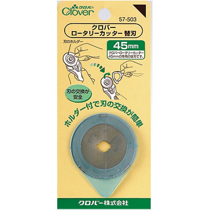 Clover　ロータリーカッター　替刃45mm　｜洋裁　57-503　yousai　ホリウチ　sewing　ソーイング　裁縫　手芸　ロジ