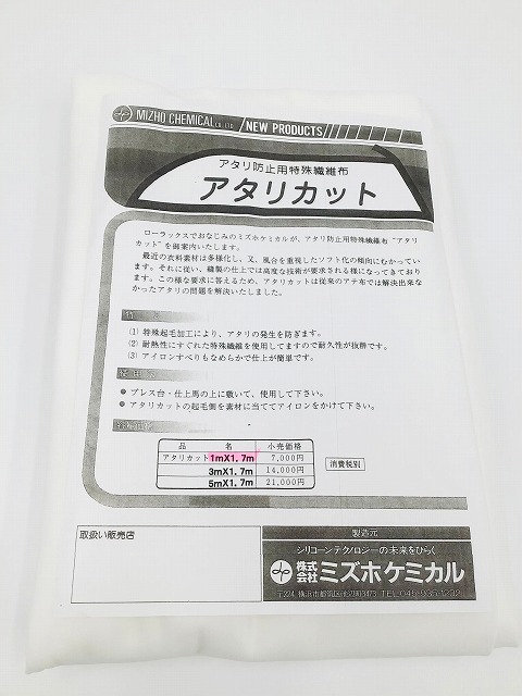 ミズホケミカル 特殊起毛あて布 「アタリカット」1×1.6ｍ ｜洋裁 yousai ソーイング sewing 手芸 裁縫 ホリウチ