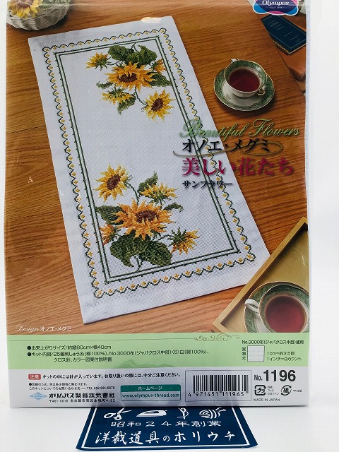 Olympus オリムパス クロスステッチ 刺しゅう 手作り 手芸 キット 美しい花たち サンフラワー 白 1196 ｜洋裁 yousai ソーイング sewing 手芸 裁縫 ホリウチ