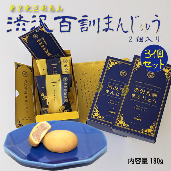 楽天市場】和菓子 みるくまんじゅう 渋沢百訓饅頭 2個入 10箱セット