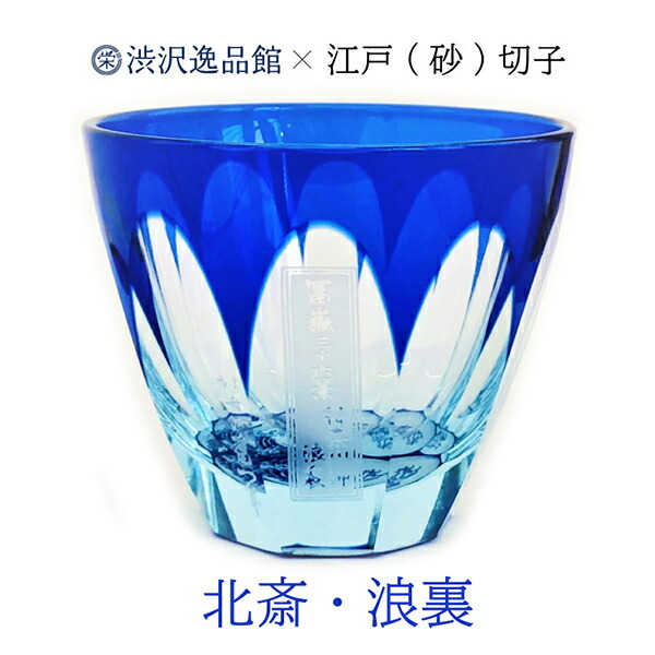 楽天市場】江戸切子 渋沢栄一×椎名切子en サクラサク ガラス ぐい呑み
