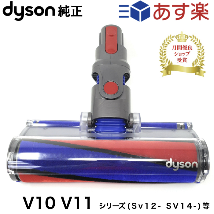 割引価格 Dyson 純正 ダイソン ソフトローラークリーンヘッド SV12 V10