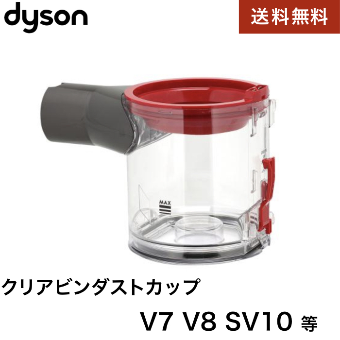 楽天市場 Dyson ダイソン クリアビンダストカップ V7 V8 Sv10 純正 並行輸入品 Shibuya Import