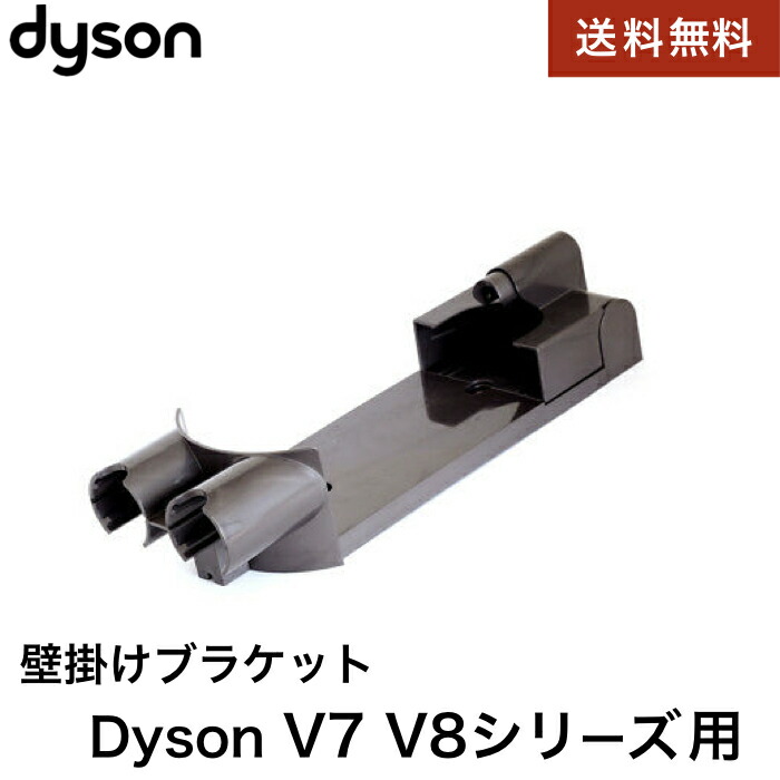 ダイソン dyson V7 SV11本体・ヘッド・充電器・壁掛けブラケット ダイソン V7 V8 収納 ブラケット 壁掛けブラケット 充電