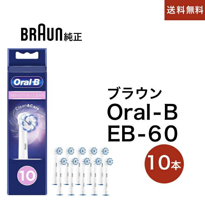 ブラウン オーラルB 替ブラシ やわらか極細毛ブラシ EB60-10 10本入り SENSITIVE CLEAN 並行輸入品 【SALE／86%OFF】