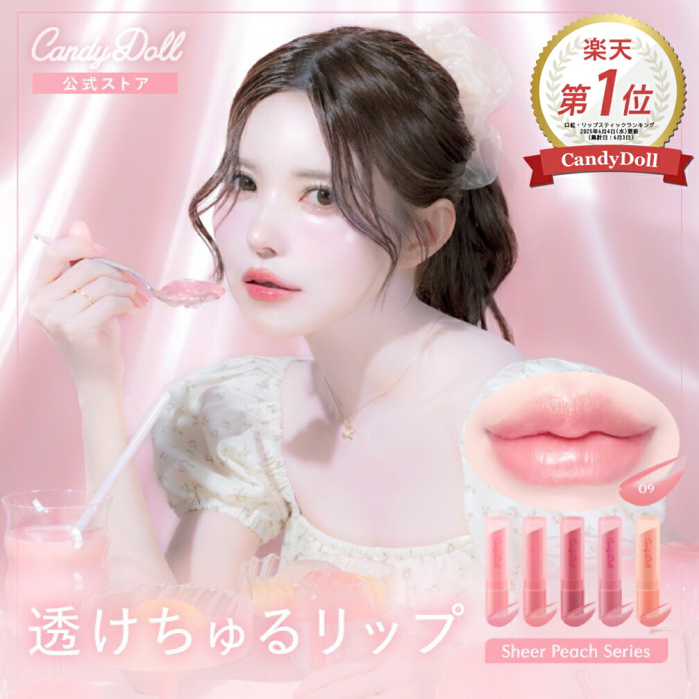 楽天市場】【CandyDoll 公式】トリートメントケアグロス 益若つばさ