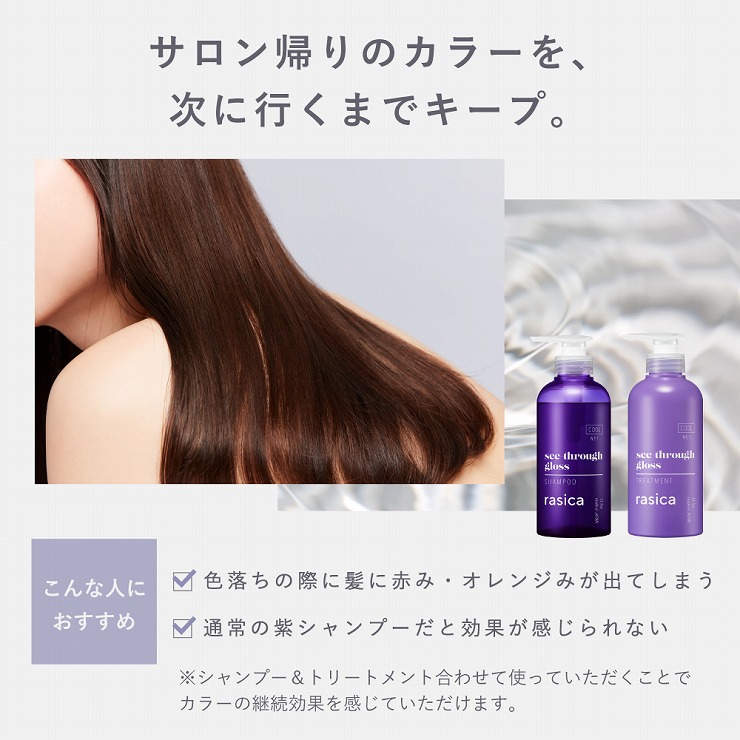 rasica×KYNE(キネ)コラボ紫シャンプー&トリートメントセット