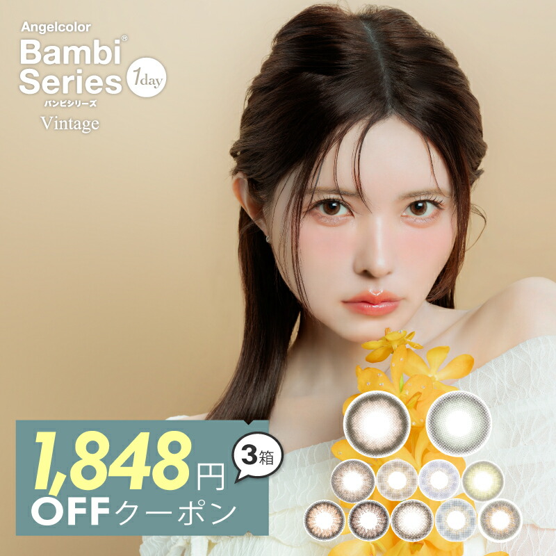 【3箱同時購入で1箱無料★】バンビ カラコン【即日発送】ヴィンテージ ナチュラル ワンデー【1箱10枚入り】度あり 度なし 14.2mm 益若つばさ つーちゃん Bambi Vintage Natural 1day UVカット 高含水 カラー コンタクト【メール便同梱数6箱】画像