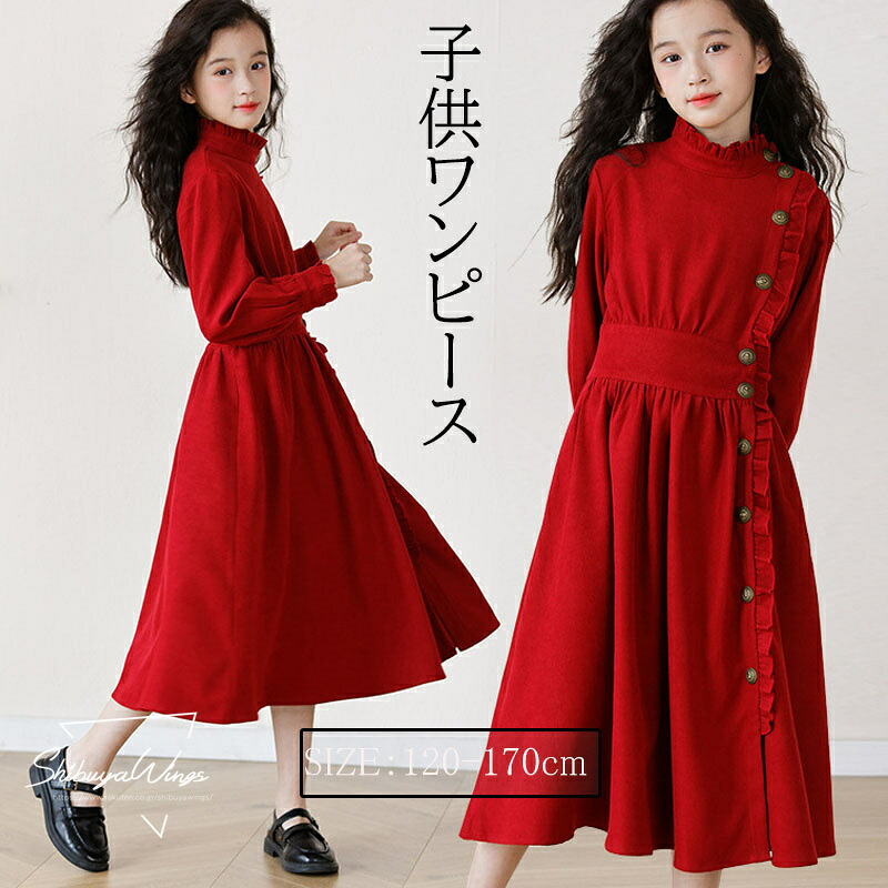 キッズワンピース 裏起毛/裏起毛なし 高品質 ロング丈 暖かい マキシ丈 子供ワンピース ワンピース キッズ服 子供服 女の子 長袖 上質 安全素材 春秋冬 エレガント ガールズ 子供用 可愛い 中学生 上品 発表会 卒業式 入学式 柔らかい 肌触り 誕生日 お姫様 通学 120-170cm