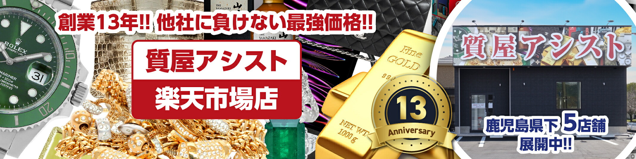 質屋アシスト楽天市場店：質流れ品など格安価格で販売！