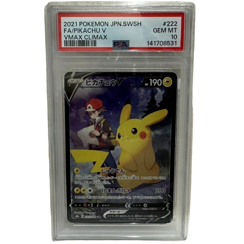 ポケモンカード ピカチュウV CSR 222/184 VMAX社会階級マックス PSA10 【未当て嵌める品】 32605K165