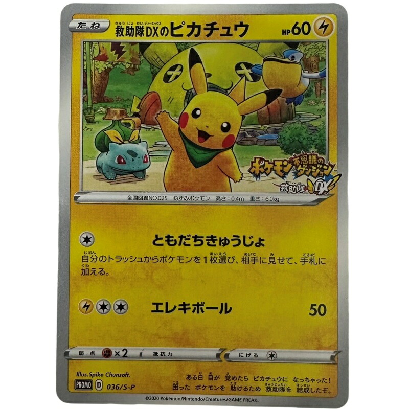 ポケモンカード 救助隊DXのピカチュウ 036/S-P プロモ 【中古】 32606K321｜質屋アシスト店