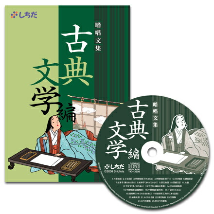 楽天市場】☆七田式(しちだ)ＣＤ教材☆ 暗唱文集「漢詩・漢文編」 : しちだ・教育研究所