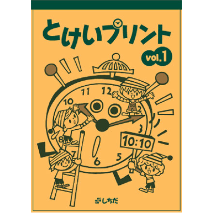 楽天市場 七田式 しちだ 教材 とけいプリント 時計が読めるようになったらプリントで定着させよう しちだ 教育研究所