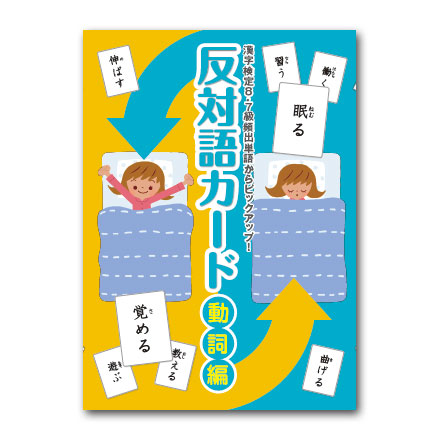 楽天市場 七田式 しちだ フラッシュカード教材 反対語カード 動詞編 しちだ 教育研究所