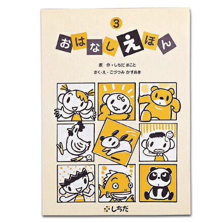 楽天市場 七田式 しちだ 教材 おはなしえほん３ 繰り返しの読み聞かせで 自分で絵本を読む第一歩に しちだ 教育研究所