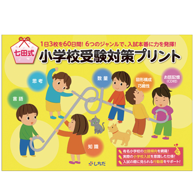 楽天市場 七田式 小学校受験対策プリント 一部箱潰れあり しちだ 教育研究所