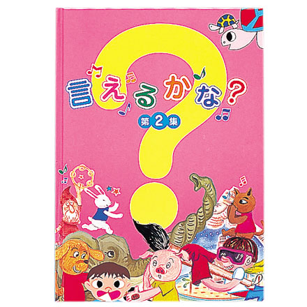 ☆七田式 しちだ 絵本 ＣＤ 完全送料無料 教材☆ 最大52％オフ！ 言えるかな？第２集☆