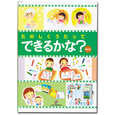 楽天市場 七田式 しちだ 絵本 ｃｄ 教材 できるかな 第２集 しちだ 教育研究所