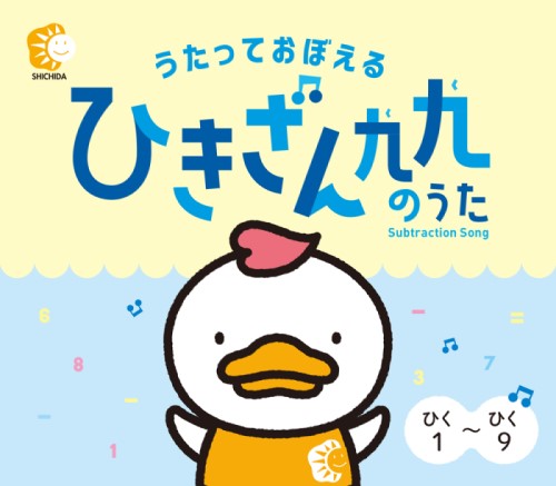 楽天市場 七田式 しちだ ｃｄ教材 ひきざん九九のうた しちだ 教育研究所