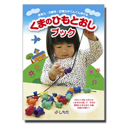 楽天市場】☆七田式教材☆ くまのひもとおしセット : しちだ