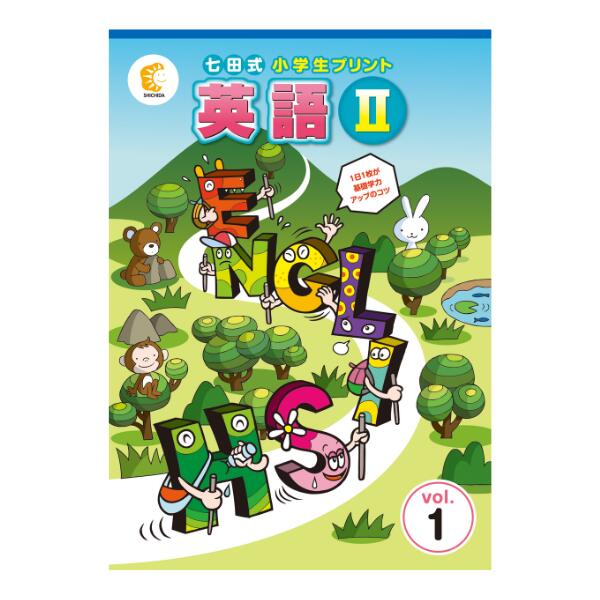 楽天市場】七田式小学生プリント英語1 : しちだ・教育研究所