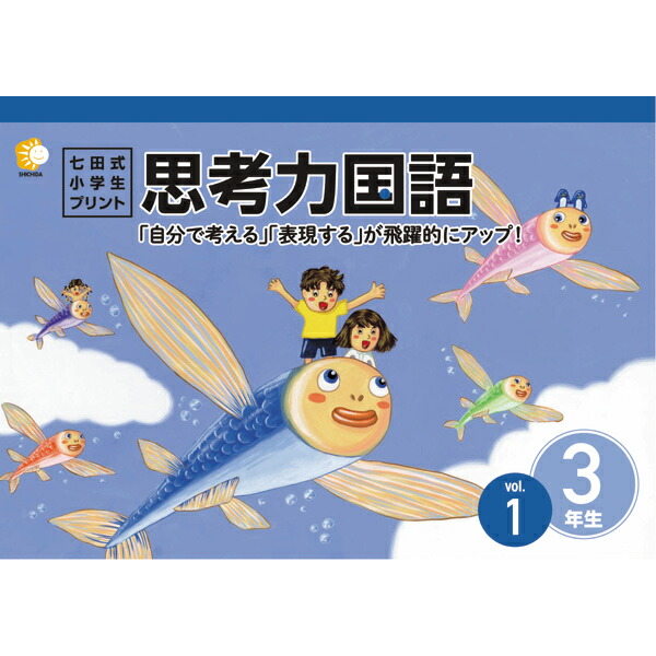 楽天市場】七田式小学生プリント理科・社会3年生 : しちだ・教育