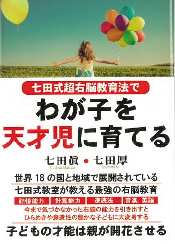 楽天市場 わが子を天才児に育てる しちだ 教育研究所