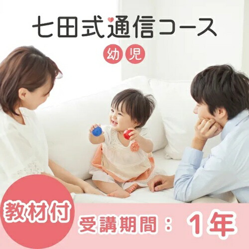 七田式メール交換教育課程赤ちゃん(1年・教材書き割り腹積もり)