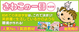 楽天市場】☆聞き流しで育つ英語力☆ 七田式(しちだ) さわこの一日 