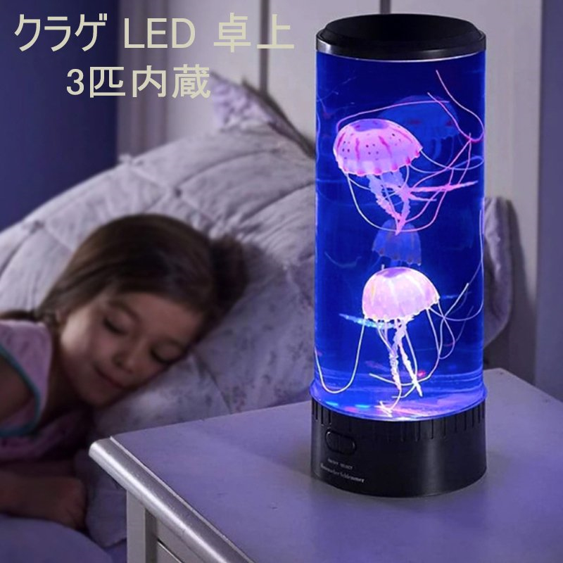 クラゲ Led 卓上 アクアリウム イルミネーション搭載 ファンタジークラゲ3匹内蔵 Ledライト 間接照明 ムードライト ギフト プレゼント Kanal9tv Com