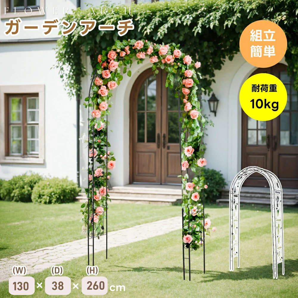 ガーデンアーチ ローズアーチ 園芸 ガーデニング用品 ガーデン ファニチャー スチール 鉄製 薔薇アーチ バラのアーチ 園芸用品 アーチ ガーデニング 花立て 庭園 おしゃれ 組み立て簡単 綺麗 ウェディング フラワー エレガント 花 支柱 高耐久 高級感 高品質