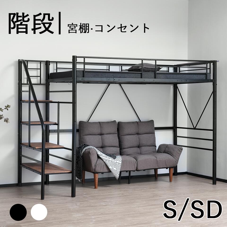 楽天市場】ロフトベッド セミダブル ベッドフレーム 階段付き