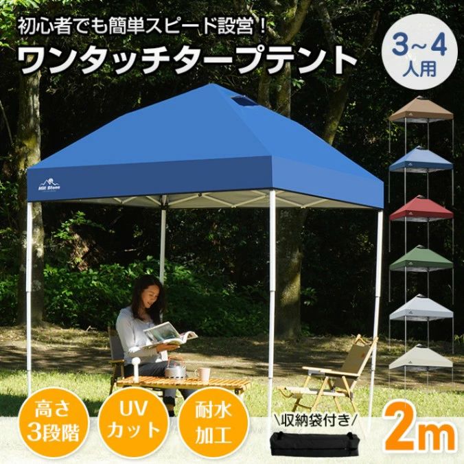 タープテント ワンタッチテント 2×2m 3~4人用 収納袋付き 高さ3段階調節 簡単設営 スチール製フレーム オックスフォード 日よけ 雨よけ 防虫 紫外線カット 熱中症対策