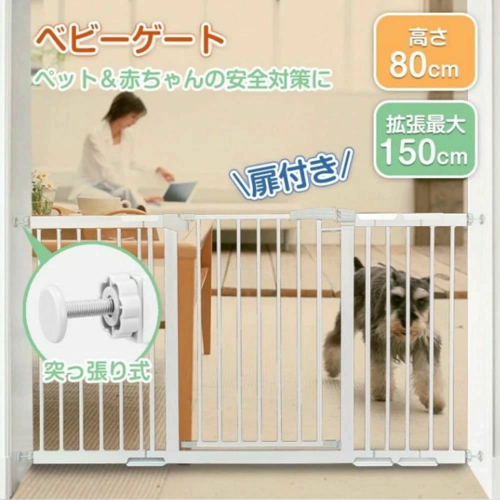 ベビーゲート ベビーガード ベビーフェンス ペットフェンス 突っ張り式 高さ80cm 扉付き 2重ロック キッチン 玄関 階段 ベランダ ペットと赤ちゃんの安全対策に