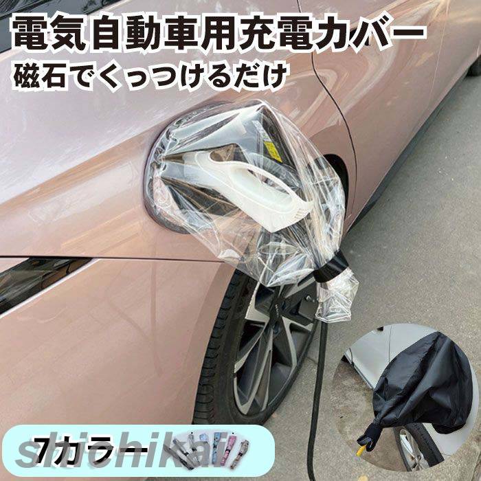 【専用】充電ポートカバー 楽天市場】充電ポートカバー 電気自動車用充電カバー 磁石吸着
