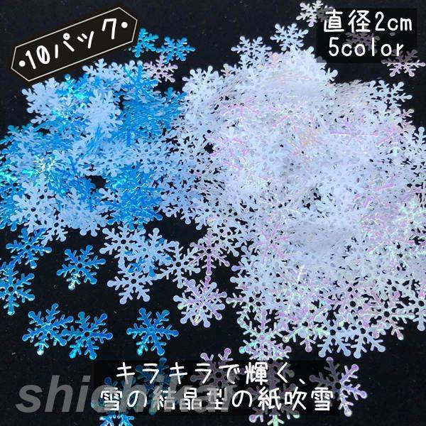 紙吹雪 10パック 雪の結晶 装飾 クリスマス パーティー パーティーグッズ 雑貨 演出用品 デコレーション クリスマス飾り スノーフレイクス 結婚式 ショーケース ディスプレイ 誕生日 お祝い おしゃれ 雰囲気 かわいい