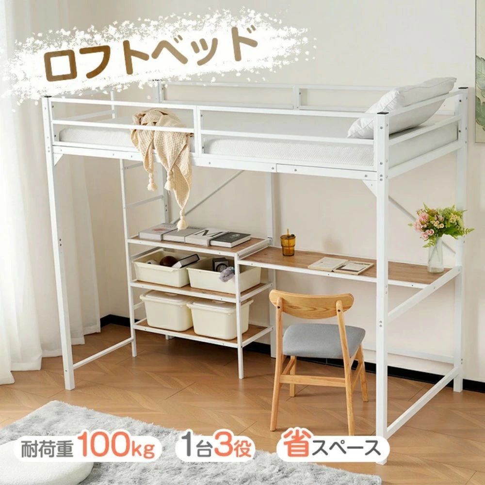 ホワイトロフトベッド シングル パイプベッド収納棚付きデスク付き三段