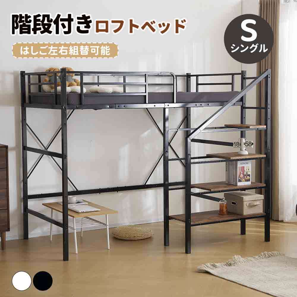 新品　ロフトベッド　階段付き　パイプベッド　シングル　ブラック　システムベッド 楽天市場】ロフトベッド 階段付き システムベッド シングル