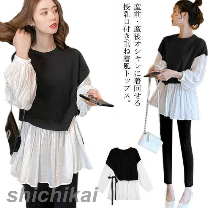 可愛い 秋服 授乳口付き シフォン切り替え チュニック レイヤード風 授乳服 長袖 トップス ブラウス 妊娠服 春新作 重ね着風 4,327円